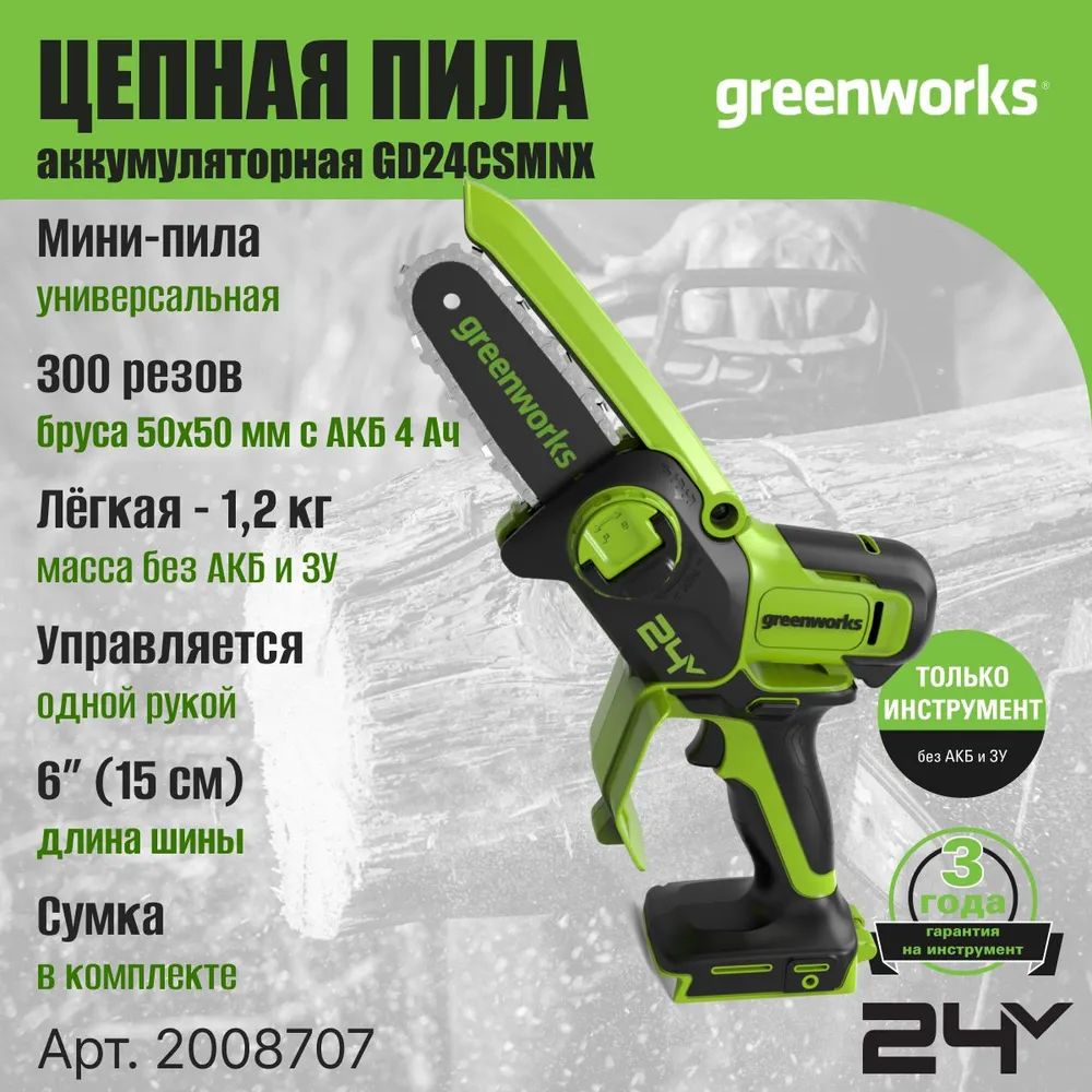 ЦепнаяминипилааккумуляторнаяGreenworksGD24CSMNXАрт.2008707,24V,15см,бесщеточная,безАКБиЗУ