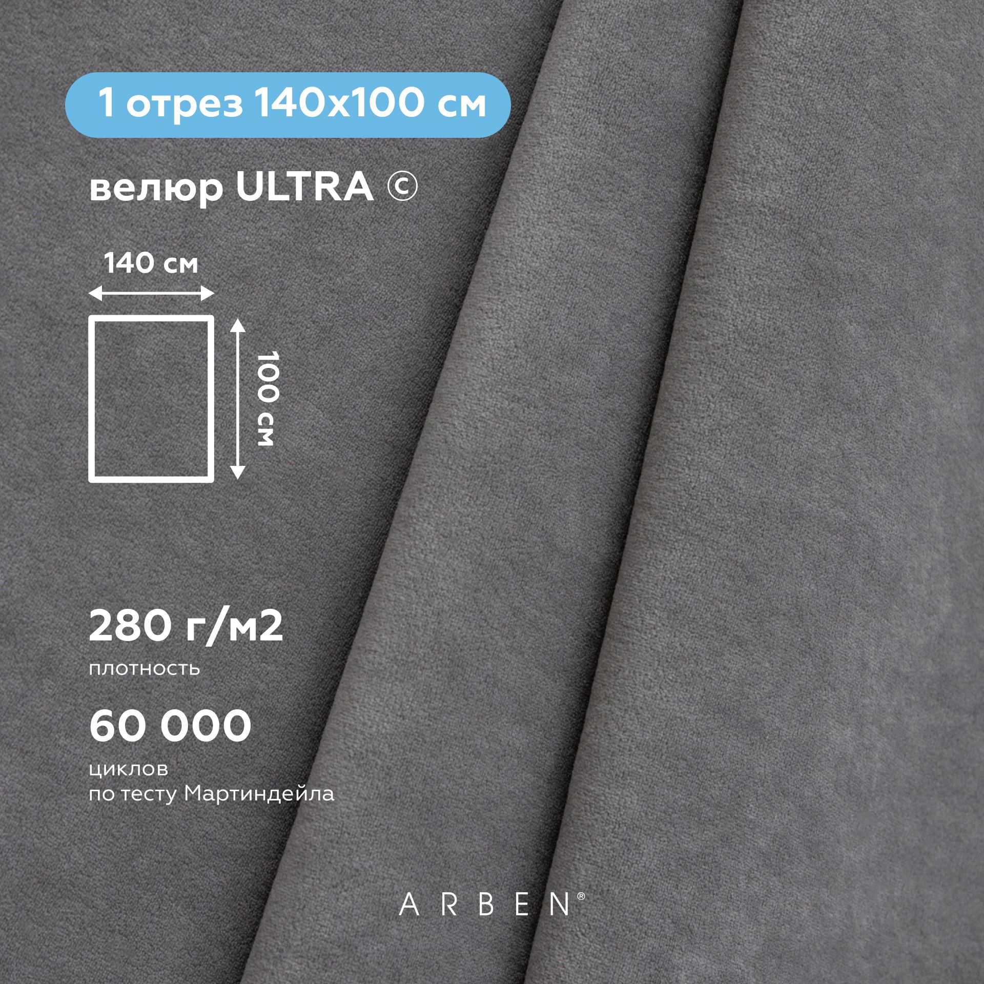 Тканьмебельная,ARBEN,обивочная,ВелюрULTRAGREY,отрез100х140см