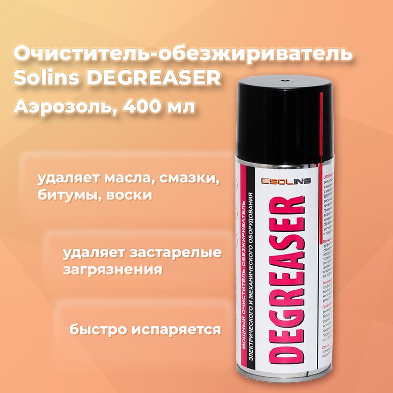 Очиститель-обезжириватель Solins Degreaser, аэрозоль 400 мл / для удаления загрязнений, очистки от жира, масла, смазки, битума, воска / растворитель грязи, антибитум