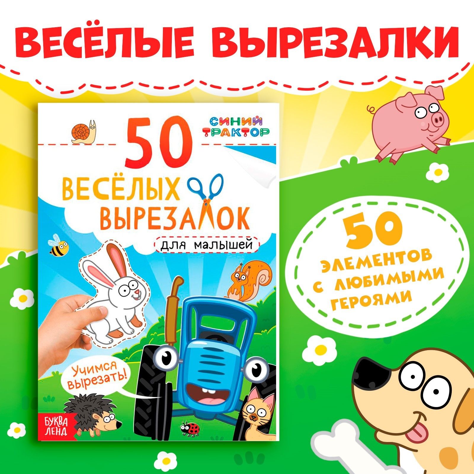 Книжки для детей, Буква Ленд Синий Трактор, "50 веселых вырезалок", аппликации для малышей