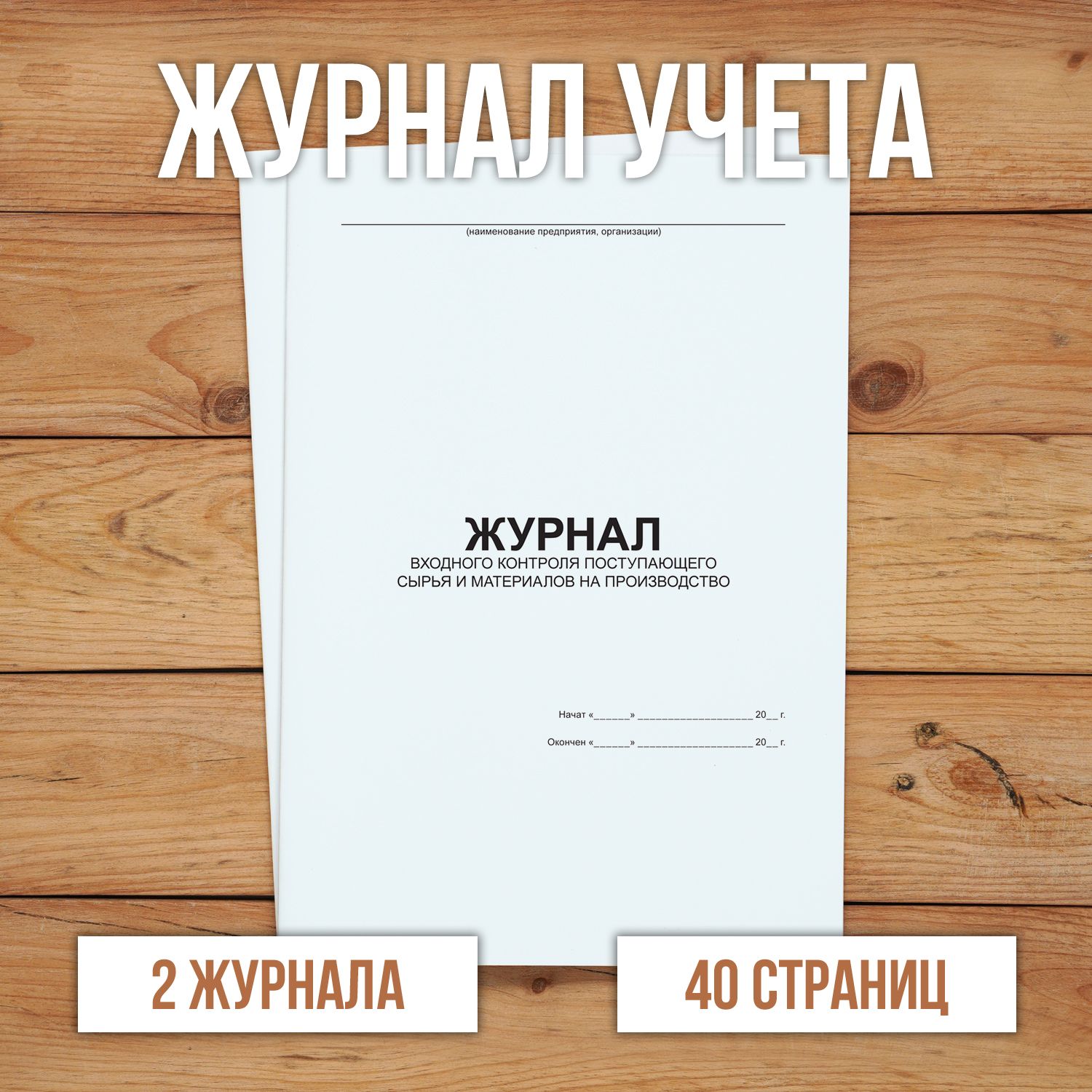 2 шт Журнал входного контроля поступающего сырья и материалов на производство