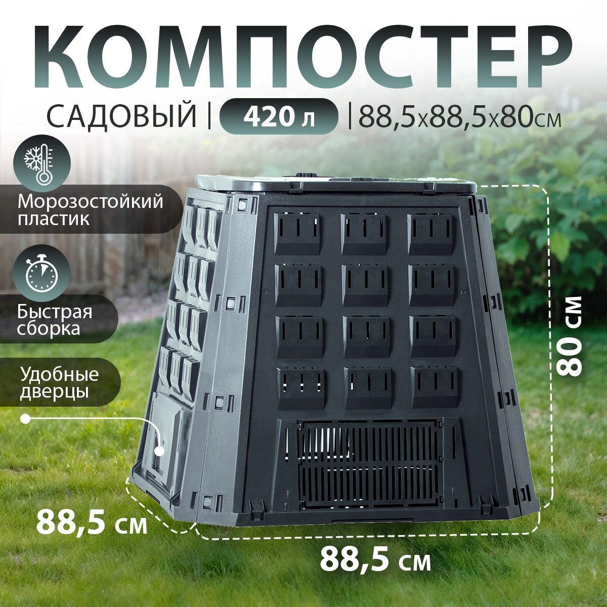 Компостер садовый Prosperplast Evogreen 420л, с крышкой, черный