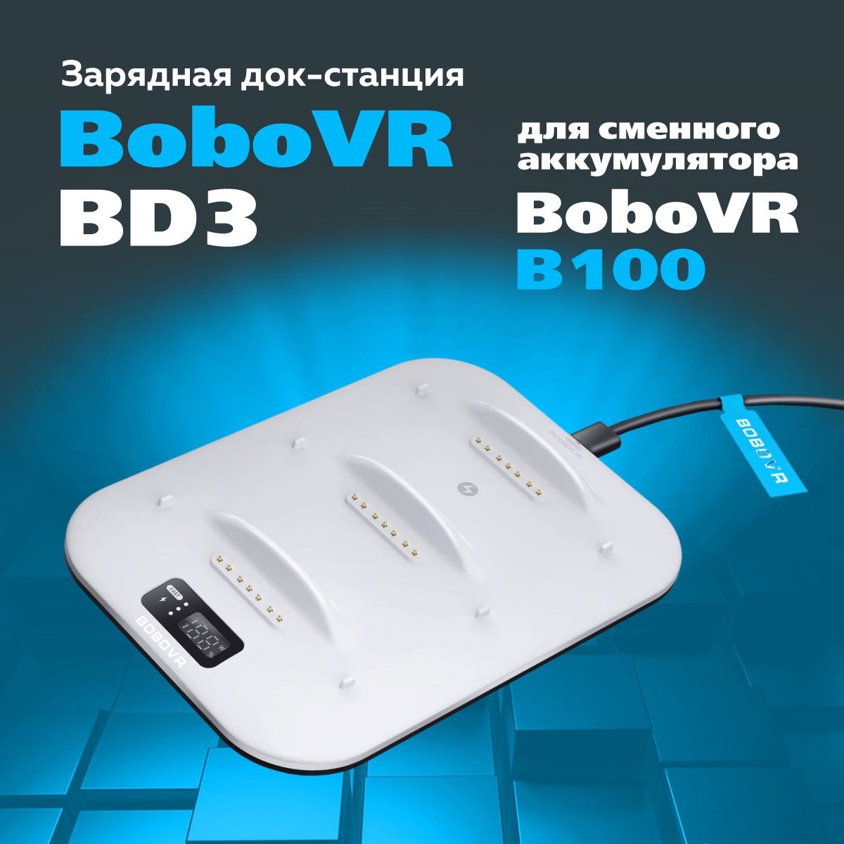 BoboVR BD3 зарядная станция для аккумуляторов B100 к Oculus Quest 3 и 3s / VR-аксессуар