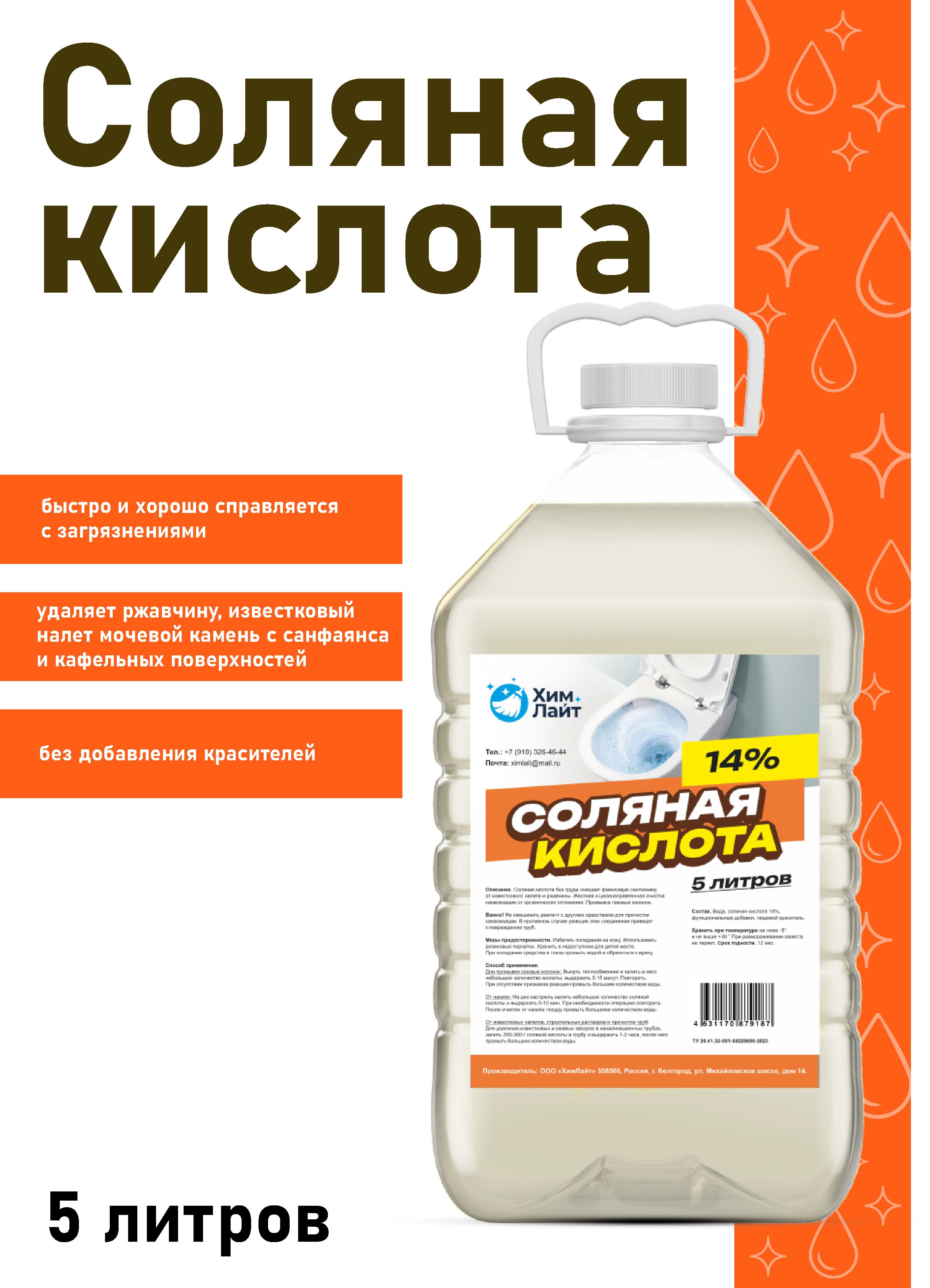 Солянаякислота14%5лбезкрасителядлятуалета,унитаза,бассейнадляочисткиизвесткового,мочевогоналетаикамня