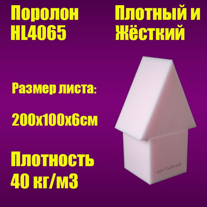 Пенополиуретан эластичный HL4065 лист 2000х1000х60 мм (Поролон мебельный)