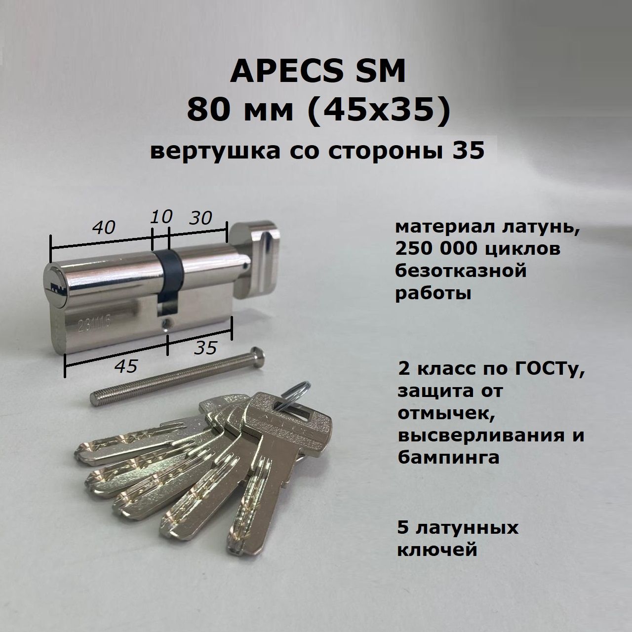 Личинка замка 80 мм (45х35) с вертушкой со стороны 35 и перфоключами Apecs SM никель цилиндровый механизм