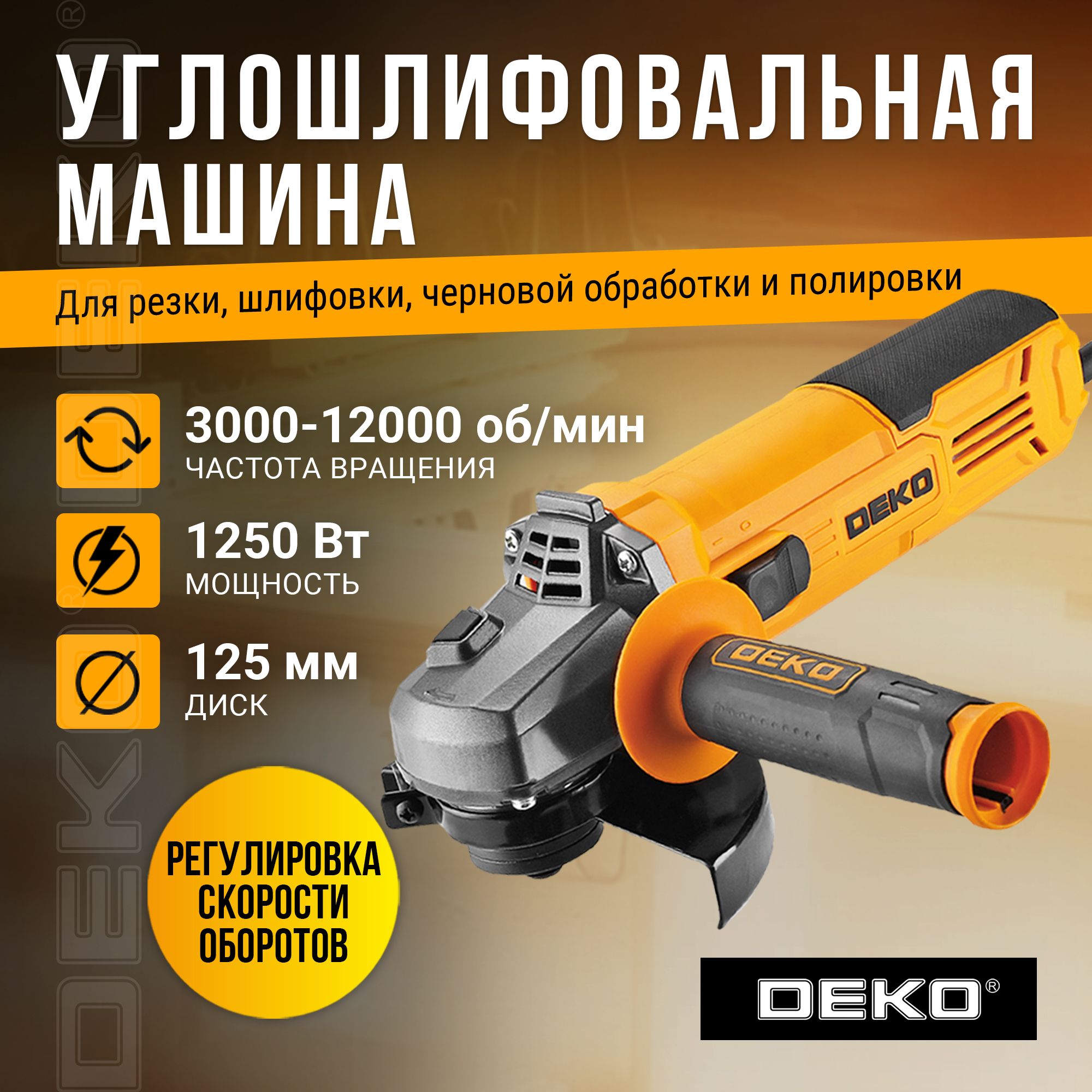 Углошлифовальная машина DEKO DKAG1250, 125мм, 1250 Вт