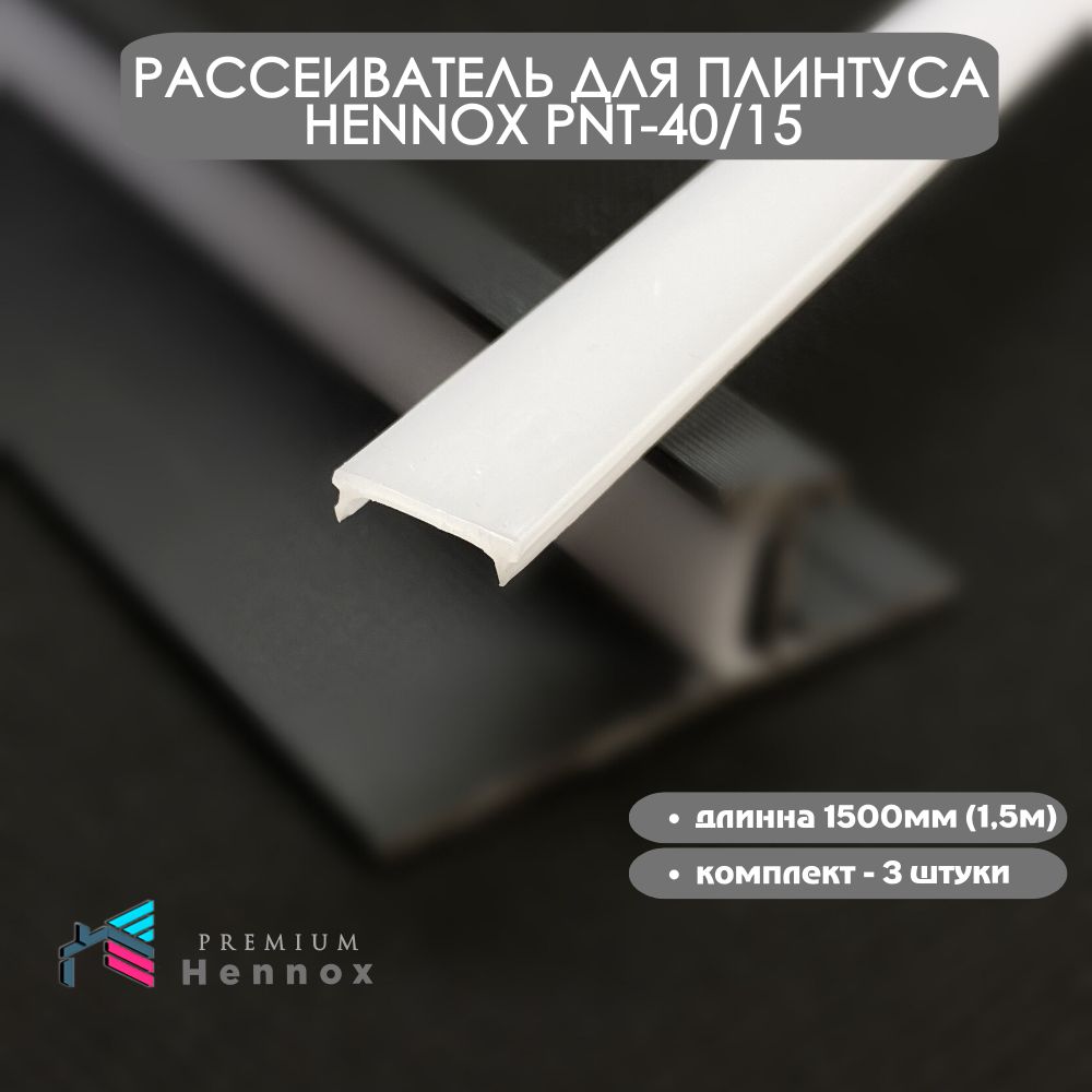 РассеивательдляпрофиляPNT40/15Hennox,светодиоднойленты