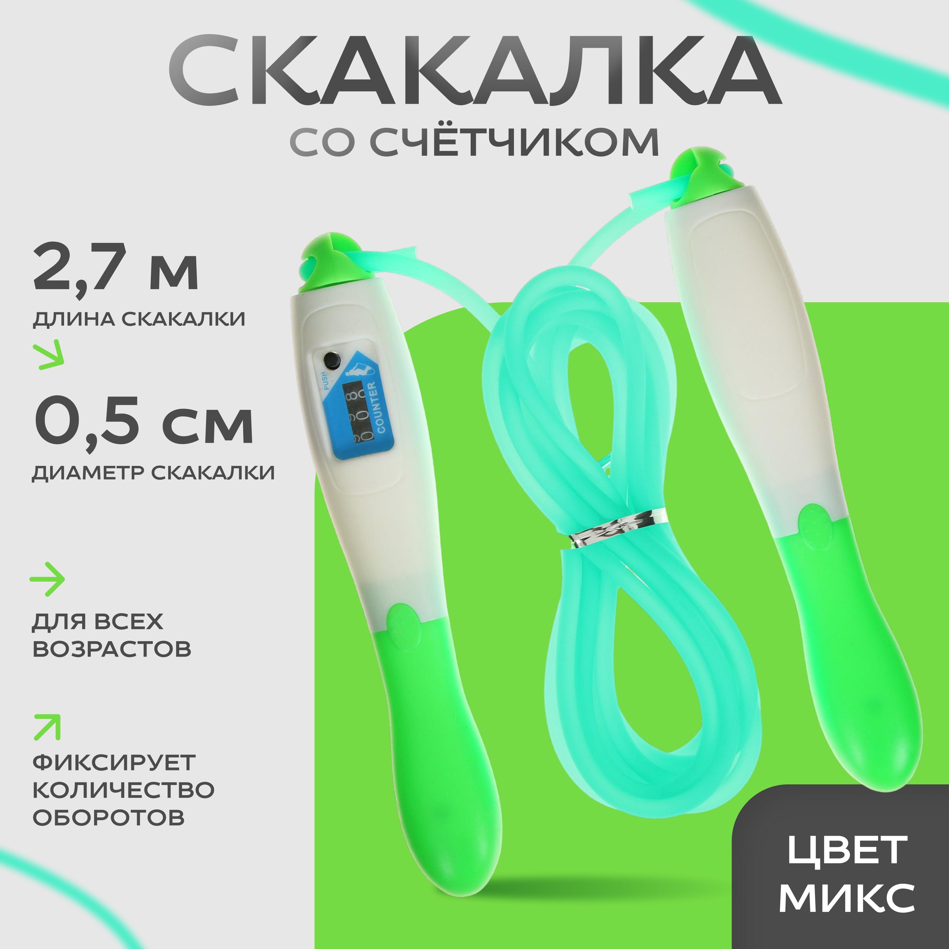 Скакалка ONLYTOP, со счётчиком, длина 2,7 м, цвет в ассортименте