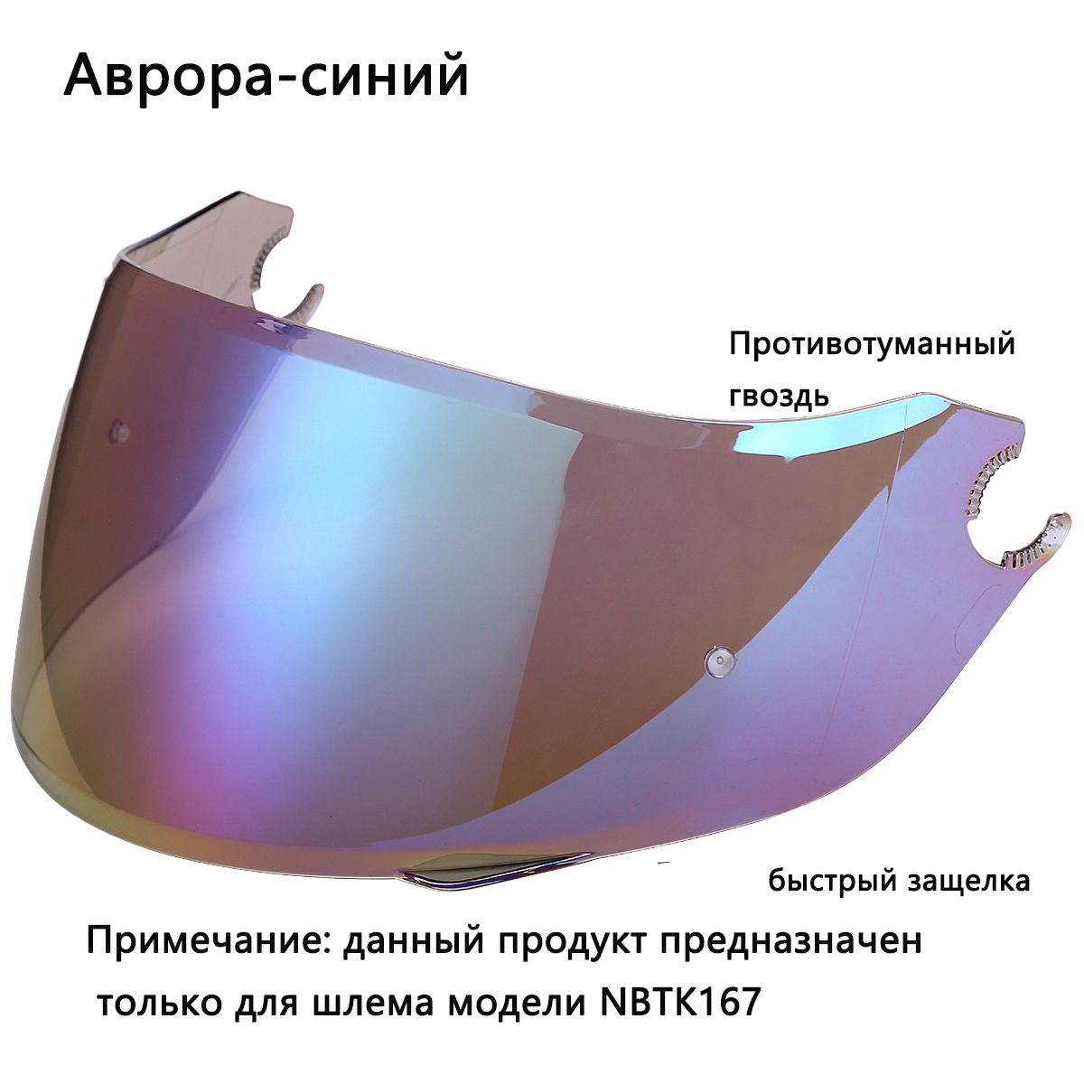 NBTK Запчасть для мотошлема, цвет: прозрачный, голубой