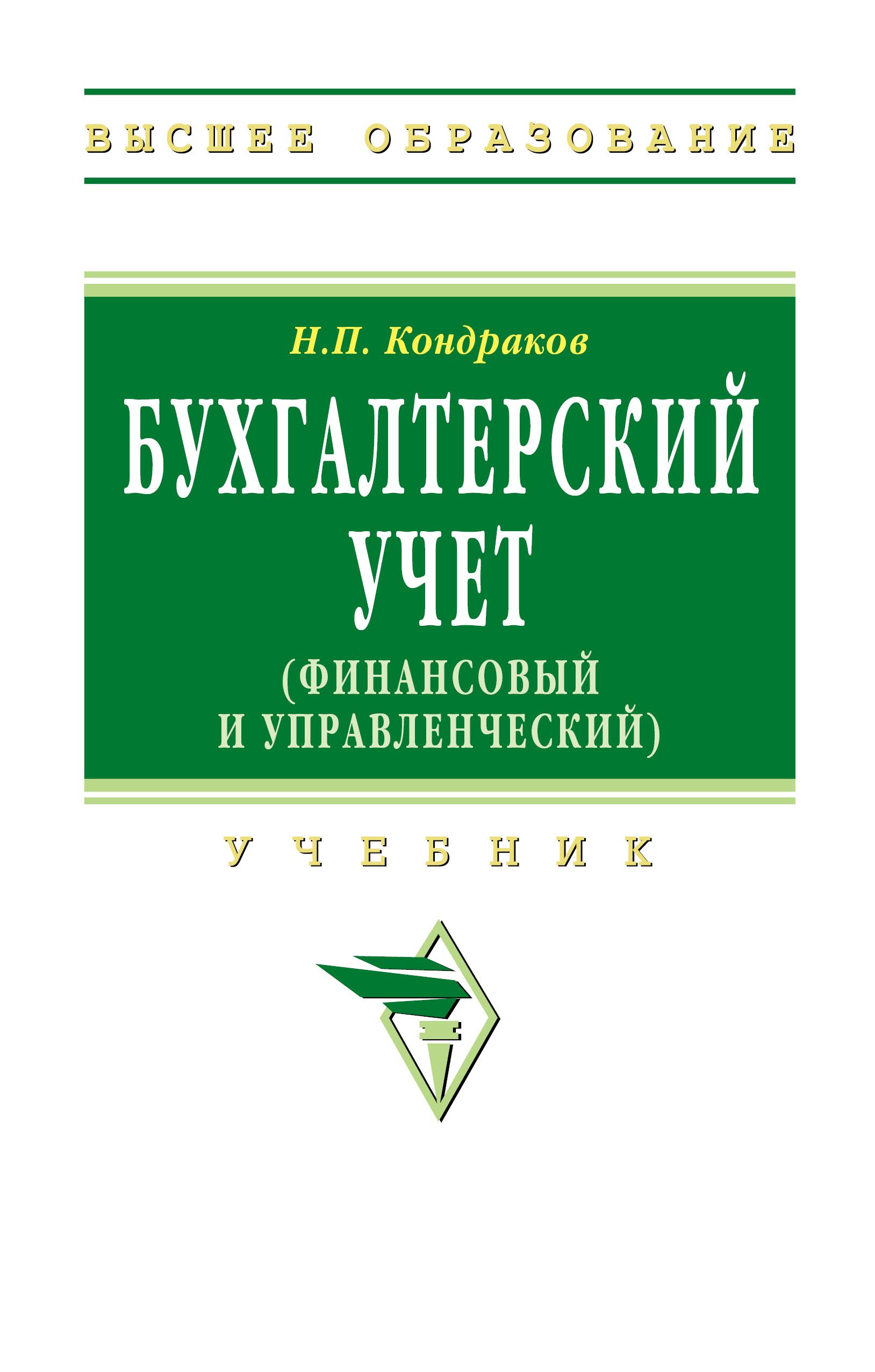 Бухгалтерский учет (финансовый и управленческий). Учебник. Для вузов | Кондраков Николай Петрович