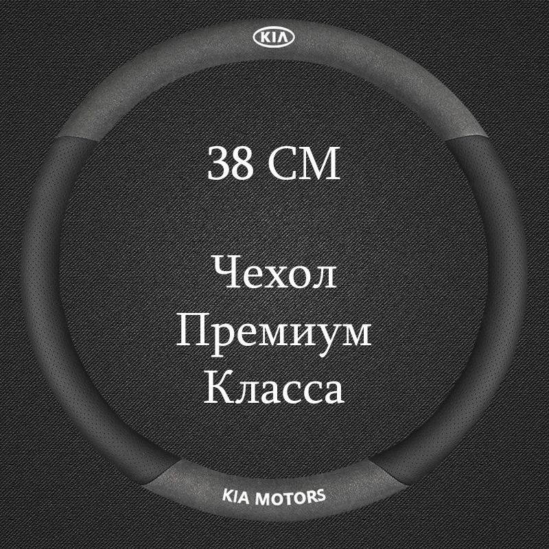 ПремиальнаяспортивнаяоплеткачехолнарульдляавтомобиляKia/КиаRio,Ceed,Sportage,K5,Cerato;Optimaидр.(ФормаКруглый-РазмерМ)Диаметр37-39см