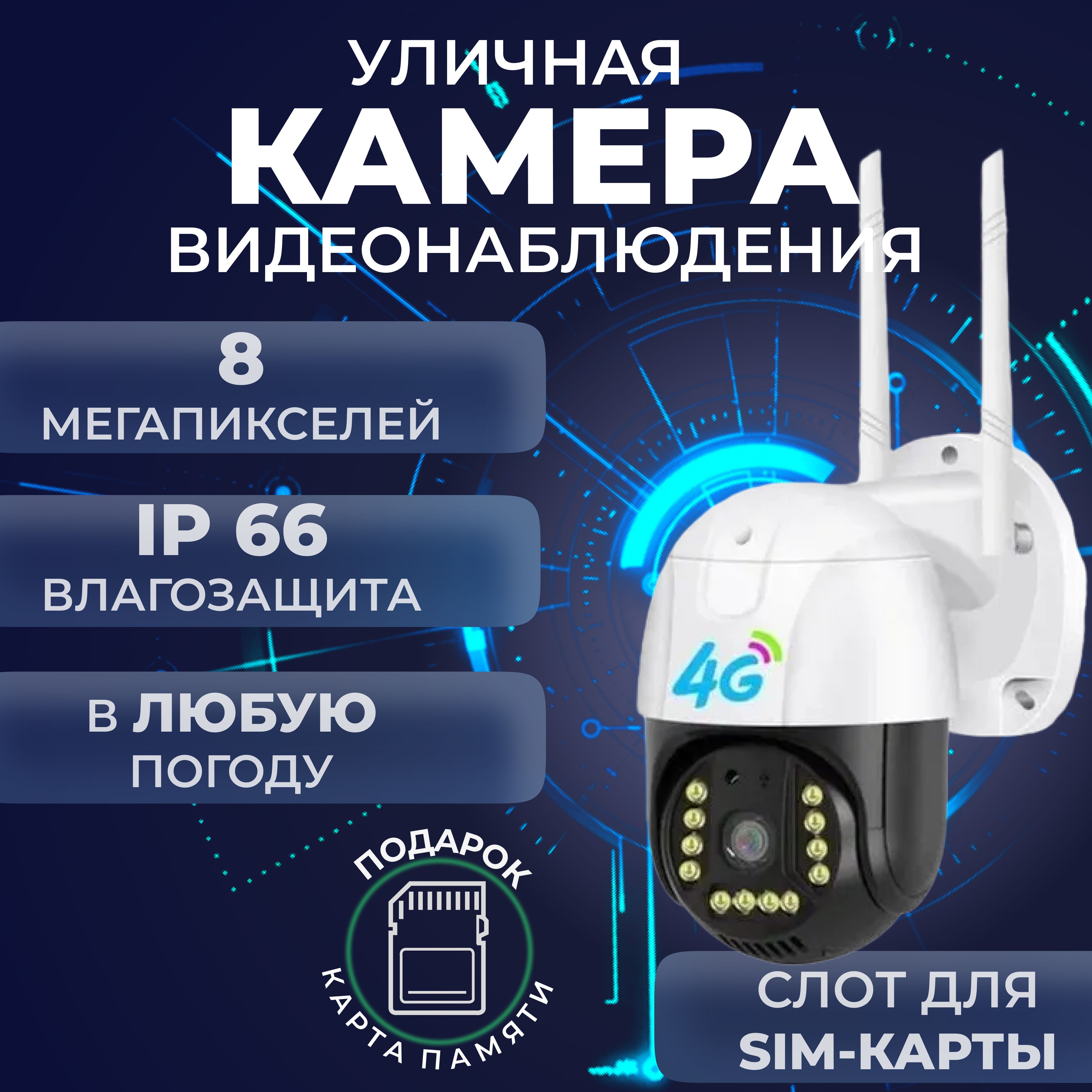 Камеравидеонаблюденияуличнаяссим-картой4G8Мп