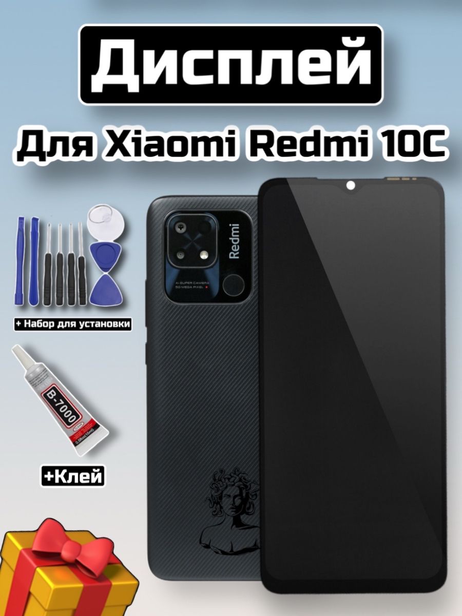 Дисплей с тачскрином в сборе для Xiaomi Redmi 10C/Сиаоми Редми 10c(Набор для установки в комплекте)