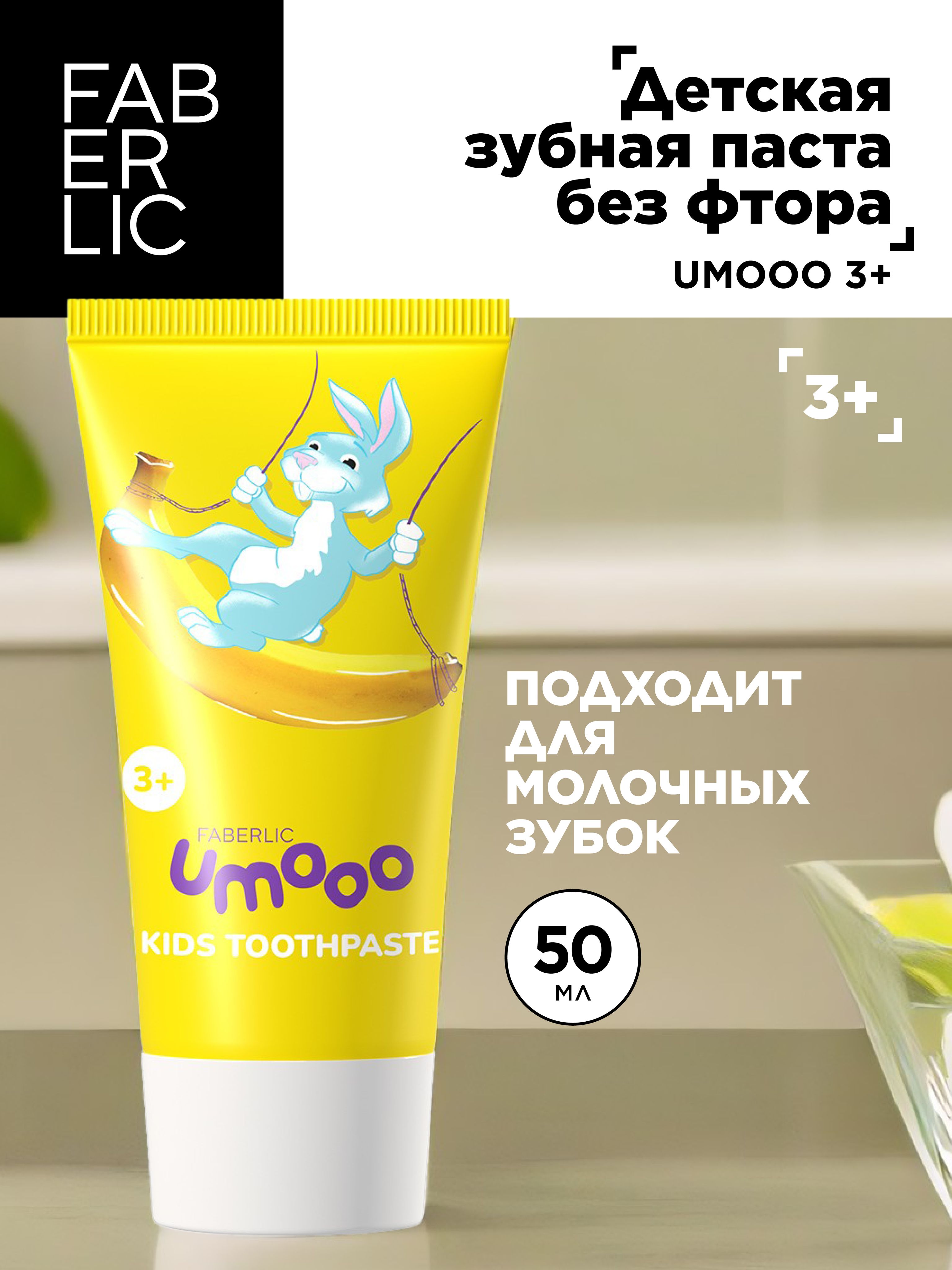 Faberlic Зубная паста детская без фтора 3+ Umooo, Фаберлик