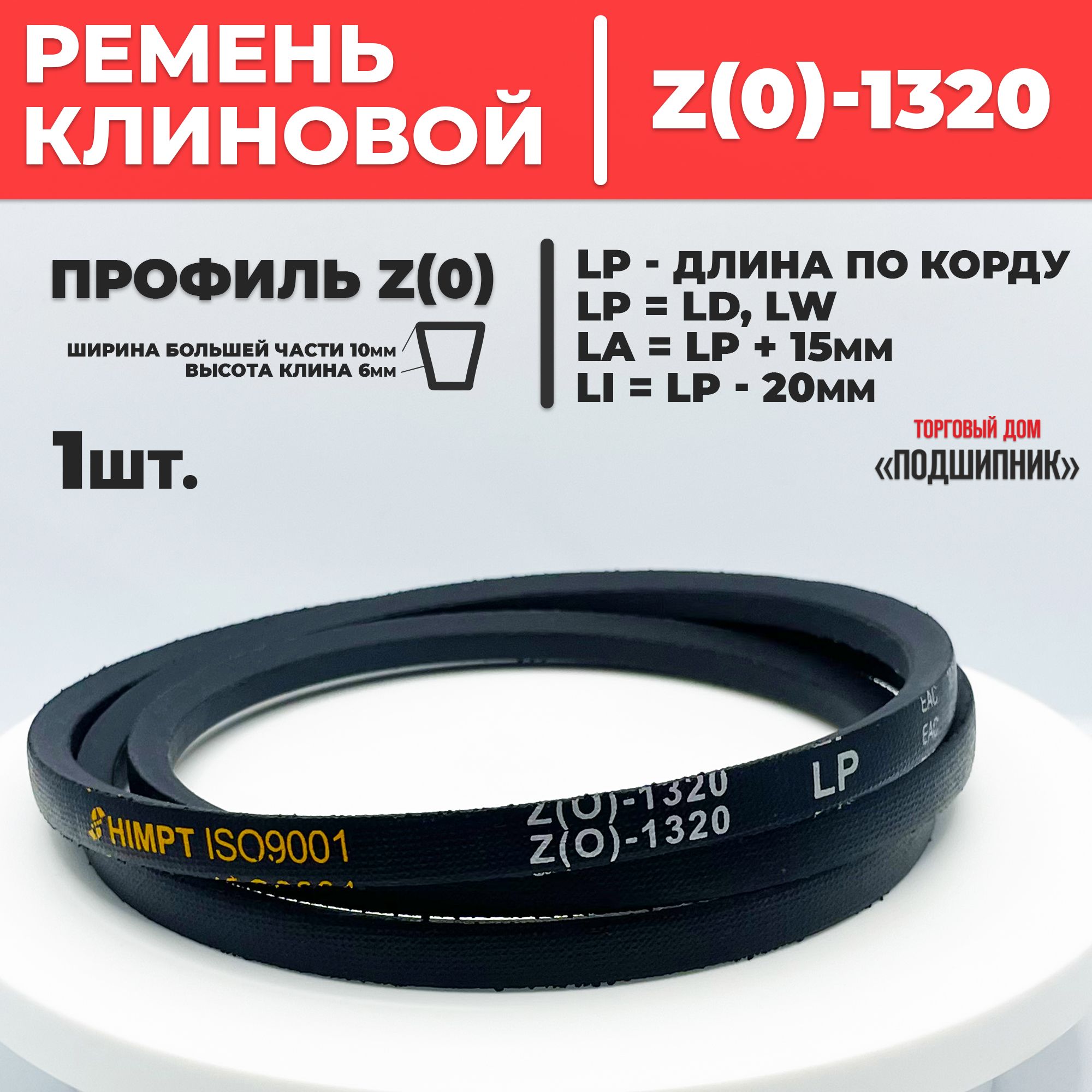 Приводной ремень Z1320 Lp Клиновой z 1320