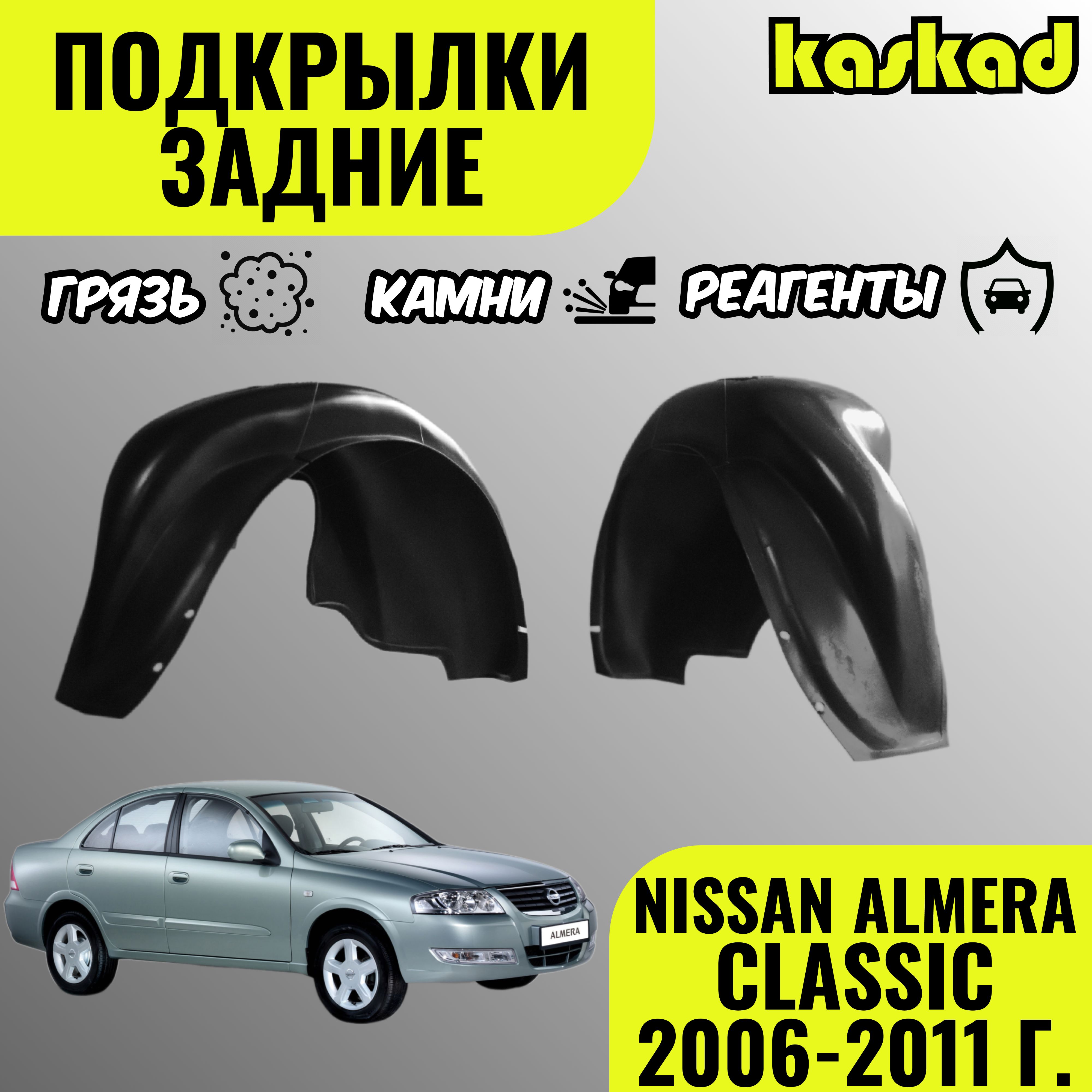 Подкрылки задние для Ниссан Альмера Классик, 2006-2012 г., комплект 2 штуки, локеры левый и правый, защита колесных арок