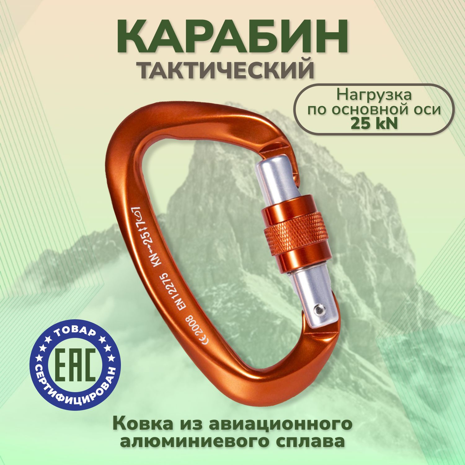 Карабинальпинистский25KN