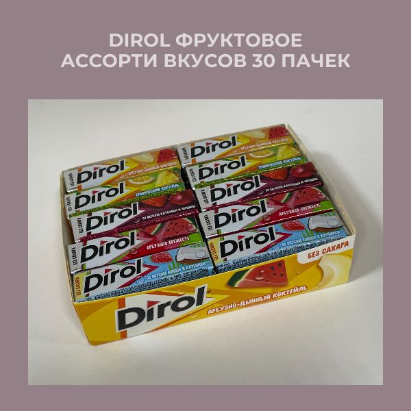 Dirol Жевательная резинка, 30 пачек фруктовое ассорти