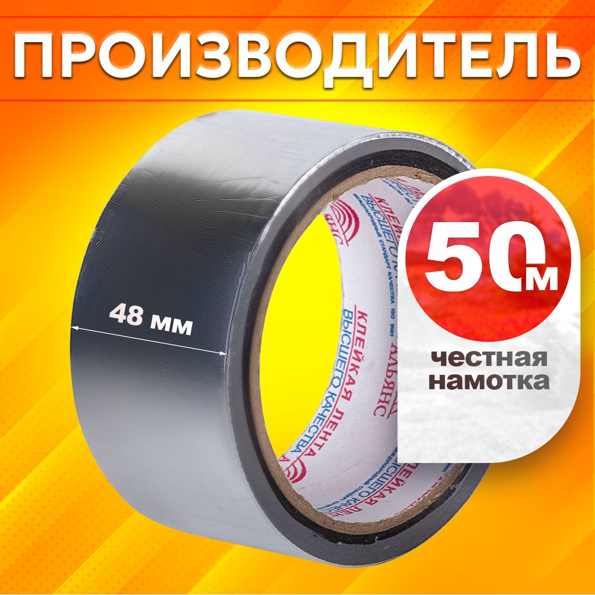 Алюминиеваялента48мм50м,1шт