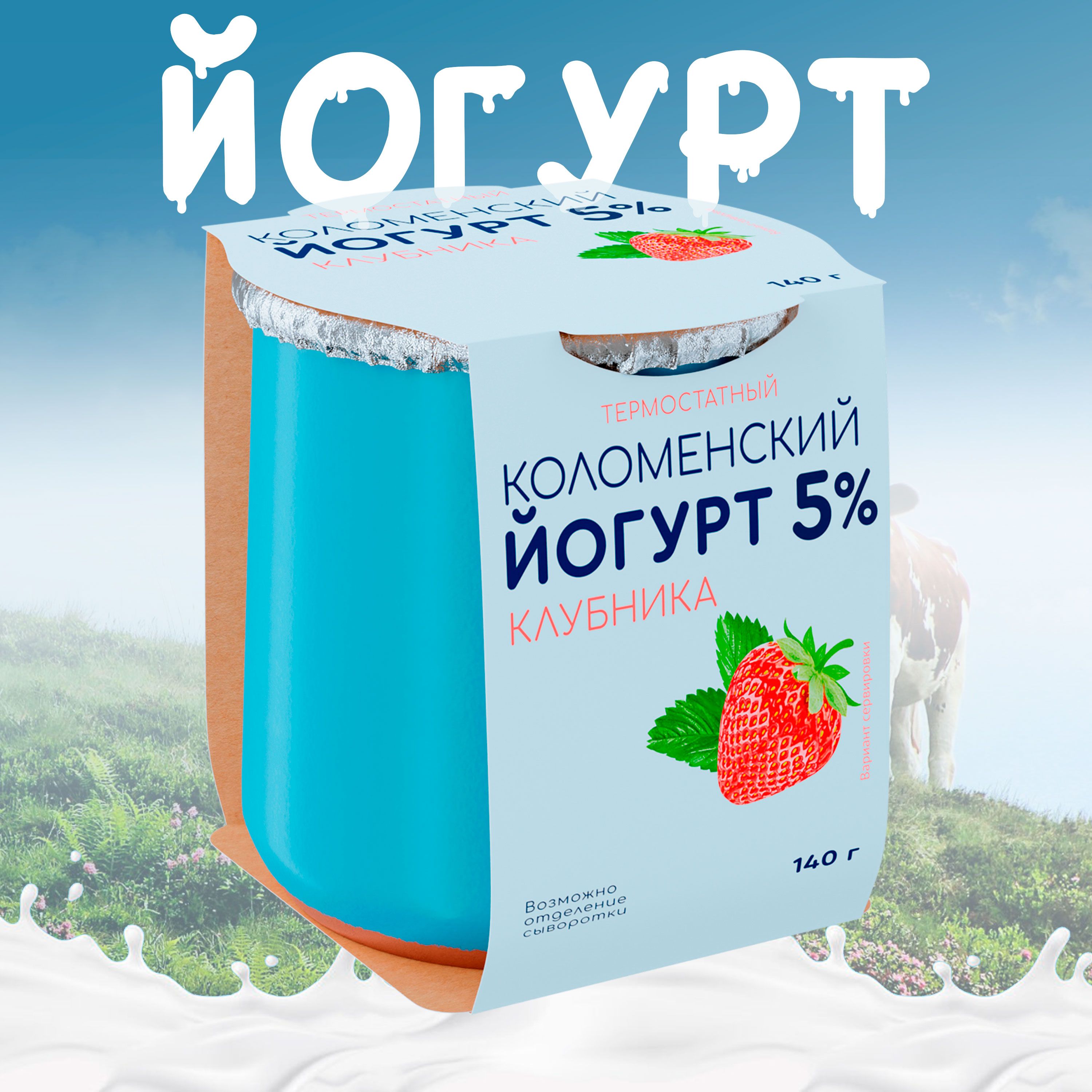 Йогурт термостатный КОЛОМЕНСКИЙ клубника 5% без змж, 140г