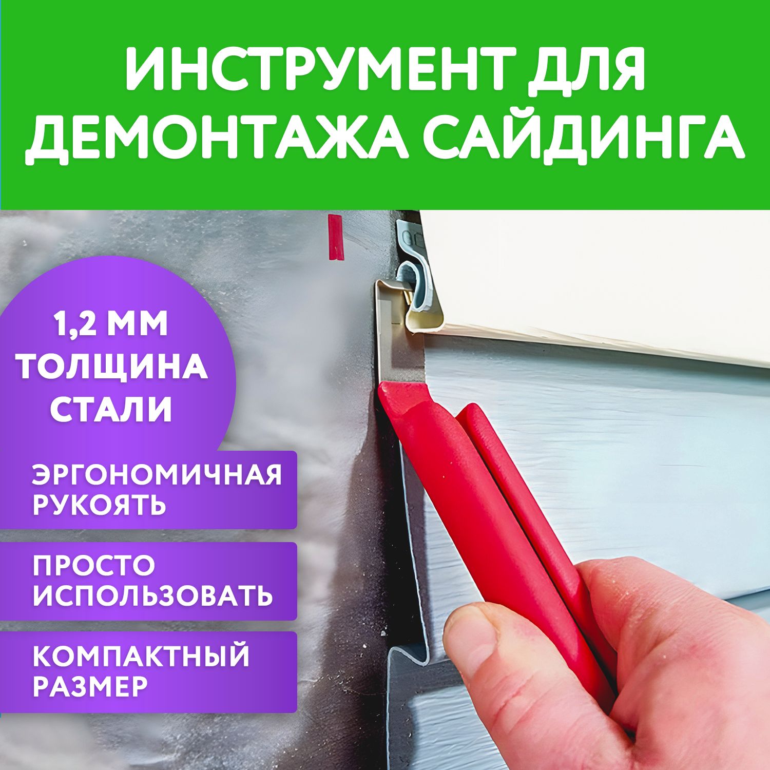 Инструмент для демонтажа сайдинга