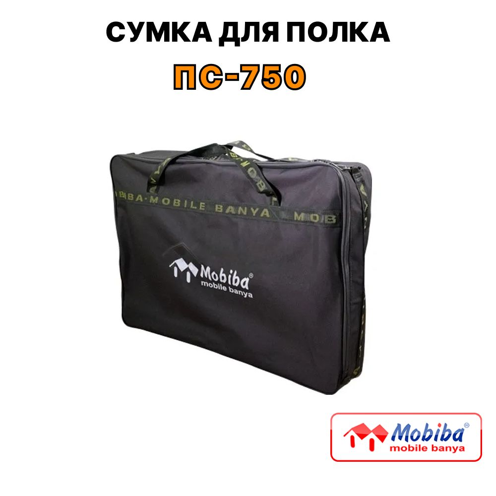 Сумка для полка ПСН-750/Mobiba