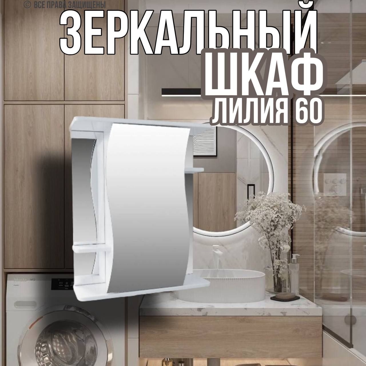 ЗеркалошкафдляваннойЛилия60