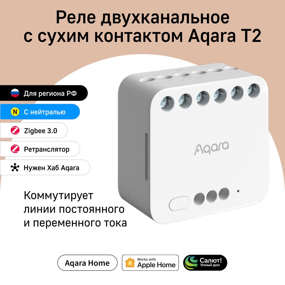 Умное двухканальное реле с сухим контактом Aqara T2 DCM-K01, умный дом, белый