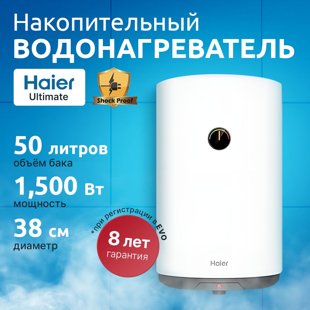 Водонагревательнакопительный50литровUltimateHaier