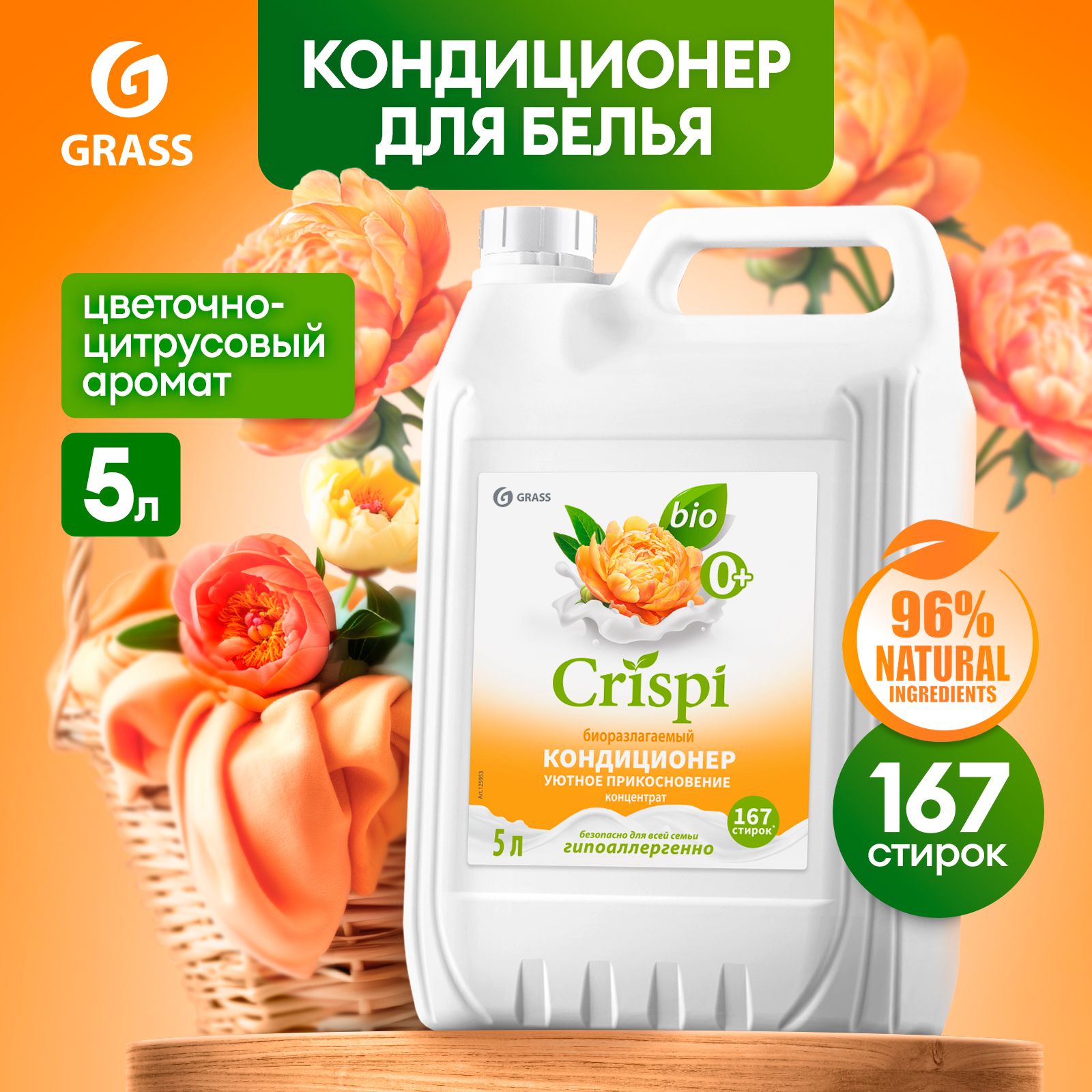 Кондиционер для белья GRASS CRISPI 5л, 167 стирок, "Уютное прикосновение" гипоаллергенный, концентрированный