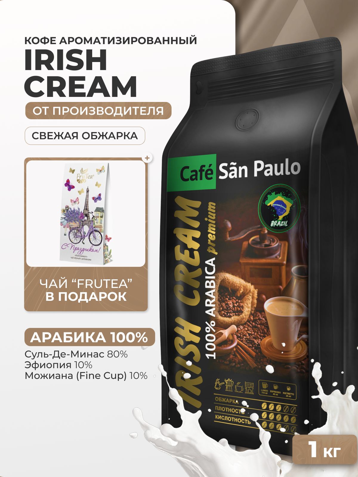 Ароматизированныйкофевзернах1кгSanPaulo"IrishCream""Ирландскийкрем"кофевзернах1кгарабика100%