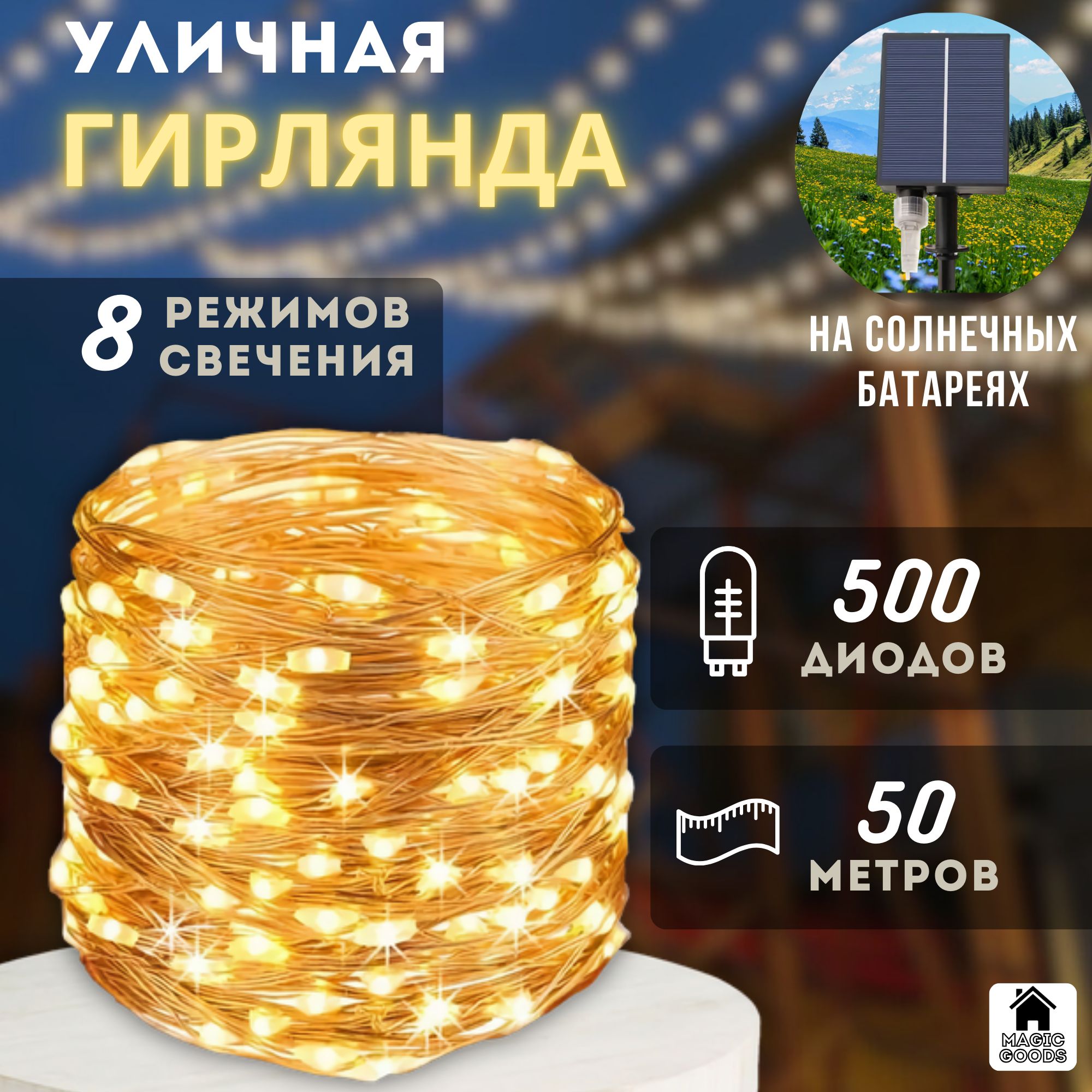 MagicGoodsЭлектрогирляндауличнаяРосаСветодиодная500ламп,50м,питаниеСолнечныйэлемент+батарея,1шт