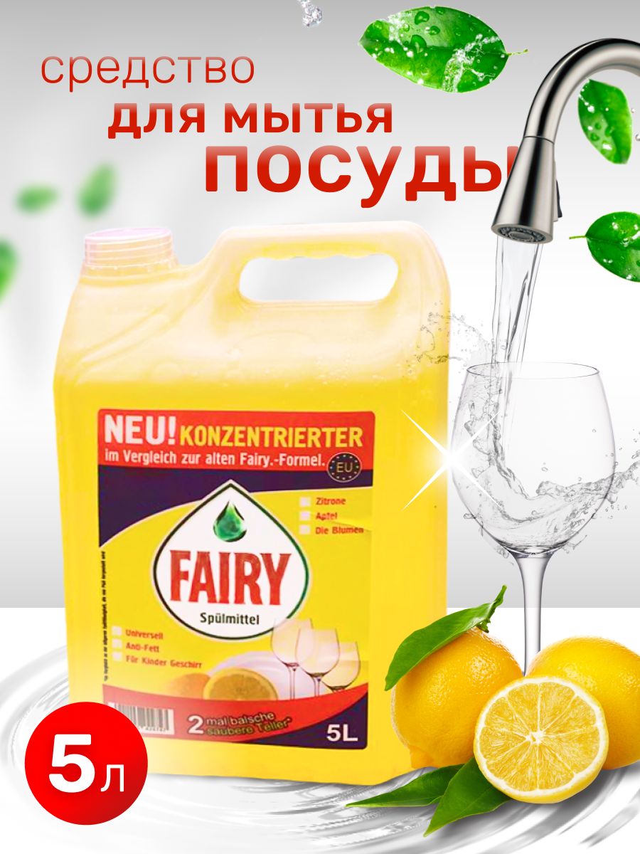 СредстводлямытьяпосудыFairyлимоннаясвежесть,канистра5литров,жидкоемоющеегельмылоудаляетгрязьижирнакухне