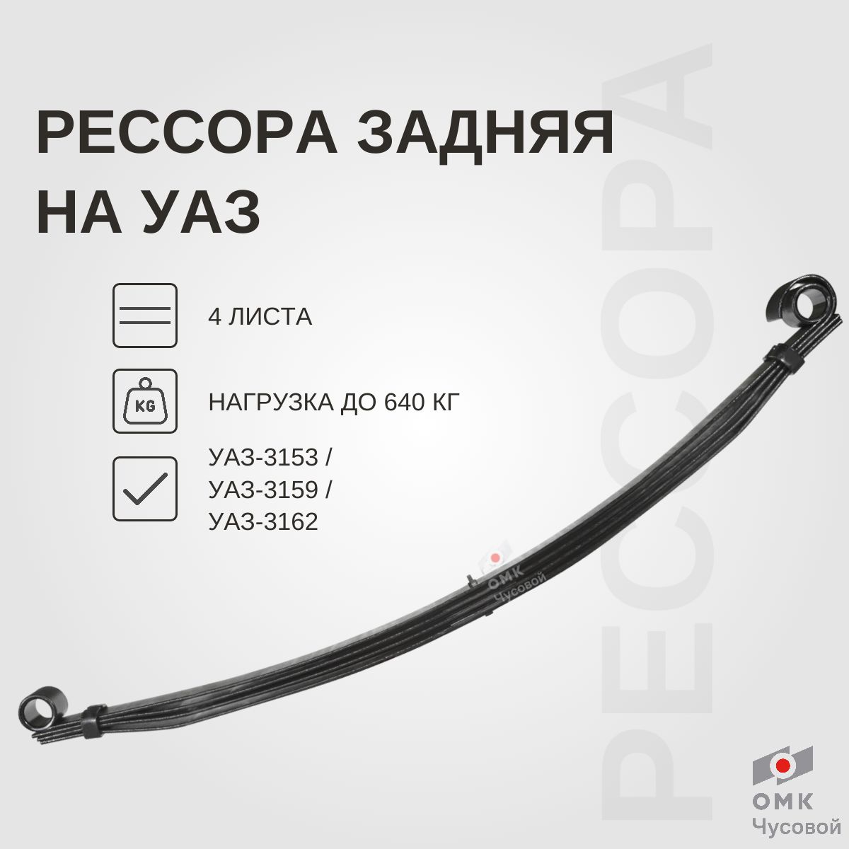 Задняя рессора на УАЗ 4 л. 3153 "Барс"