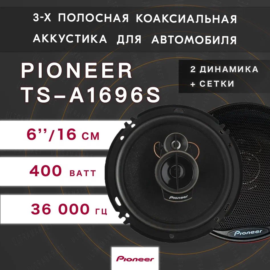 Автомобильныединамики"PioneerTS-A1696S"/Комплектиз2штук/Коаксиальнаяакустика3-хполосная,16См(6Дюйм.),400Вт.