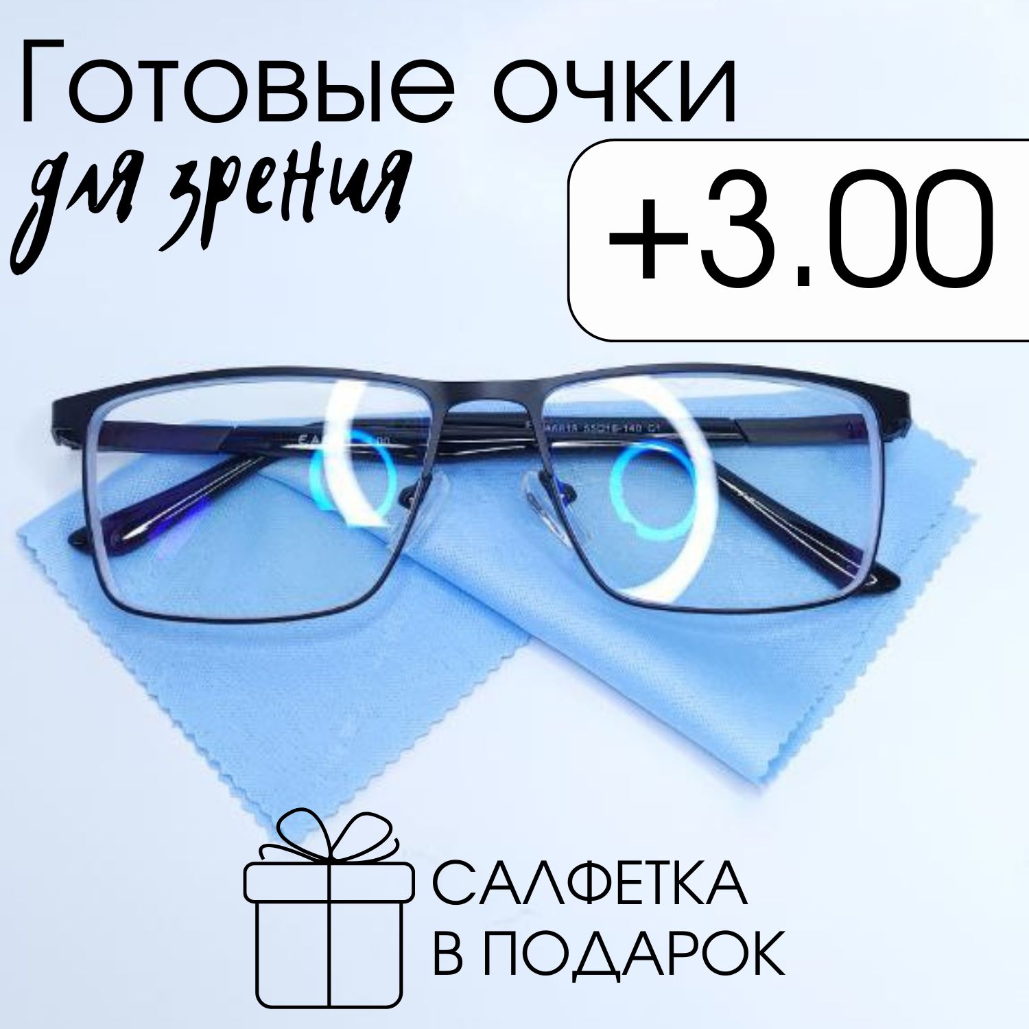 Готовыемужскиеочкидлязрения.Металлическаяоправа+3.00