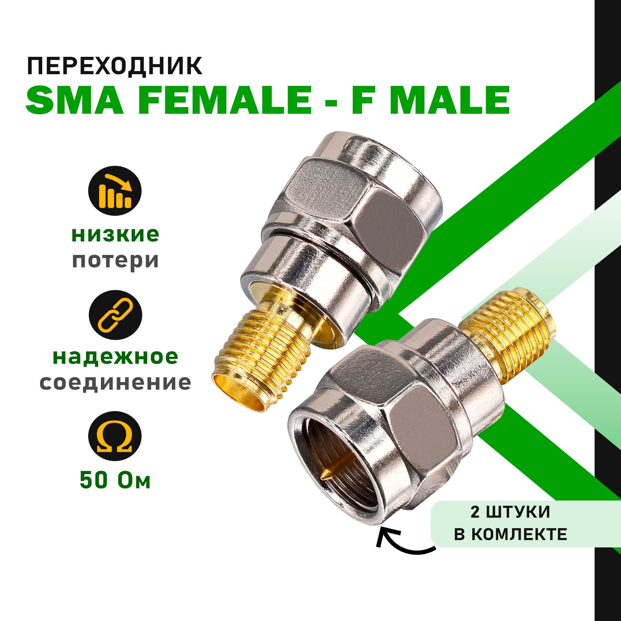 Переходник SMA (female) - F (male), 2 шт.