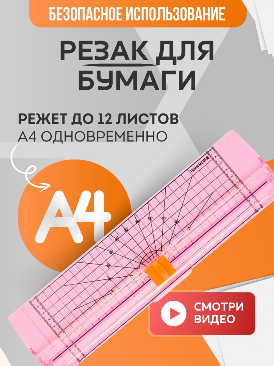 Резак для бумаги А4