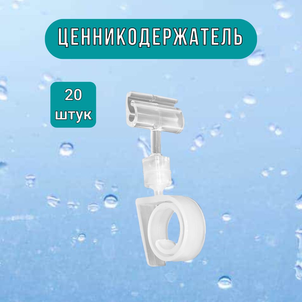 Держатель ценника Улитка прозрачная набор из 20шт. для меловых ценников/табличек.