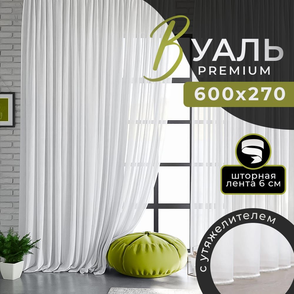 Тюль вуаль белая 600х270см, с утяжелителем, EVADom