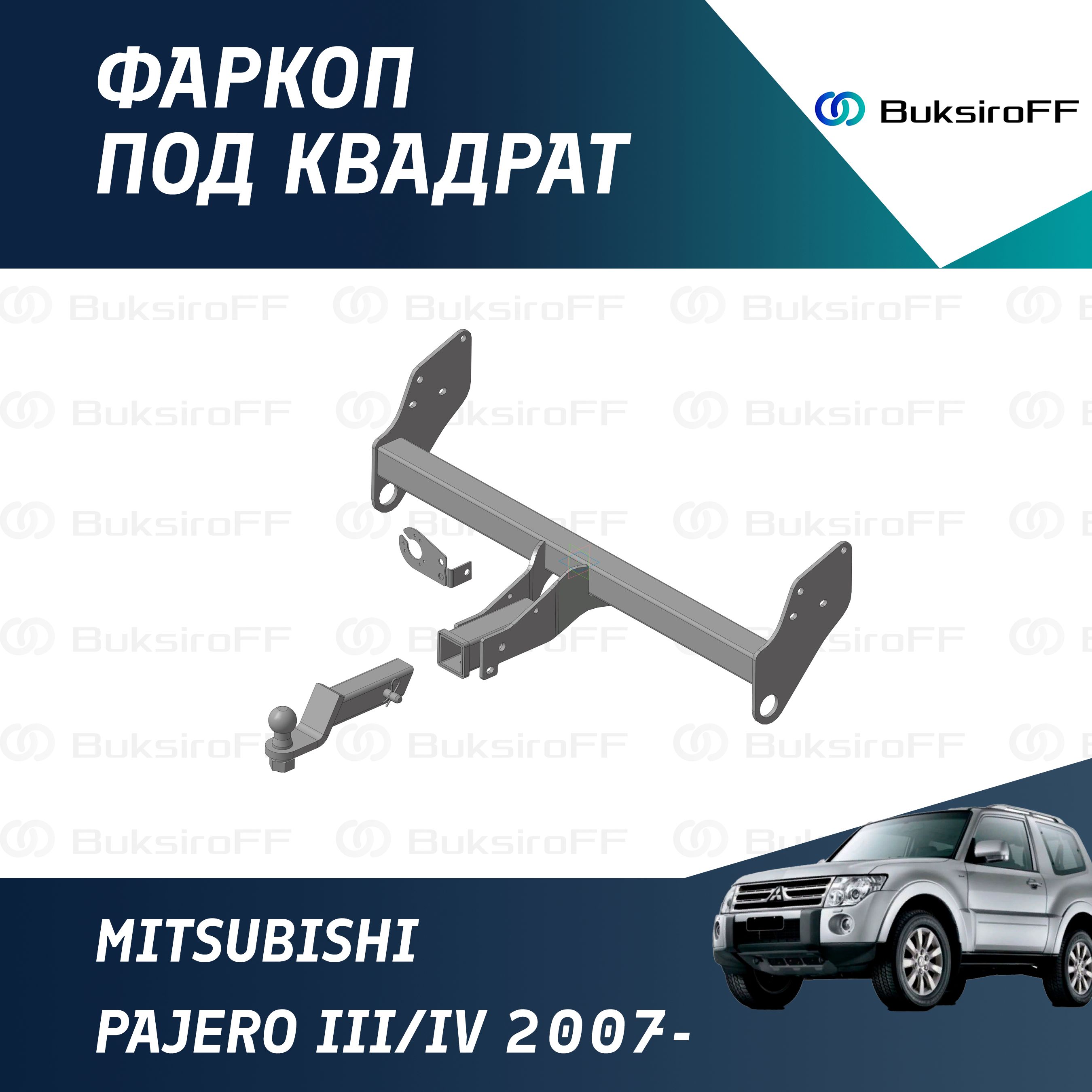 Фаркоп по квадрат для Mitsubishi Pajero III / IV