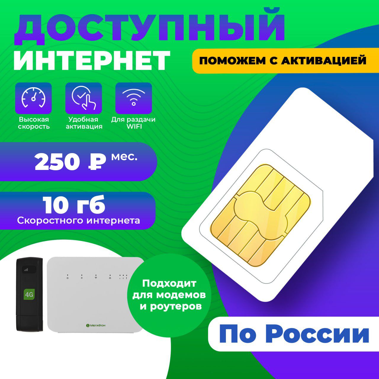 SIM-карта для интернета 10гб-250руб/мес для раздачи WiFi и автомагнитол