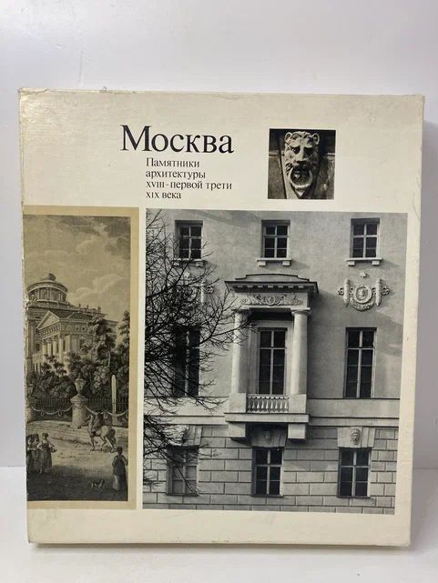 Книга москва памятники архитектуры. Книга москва памятники архитектуры. Архитектура xiv — xvi вв. Книга москвы. Архитектурные памятники москвы книги.