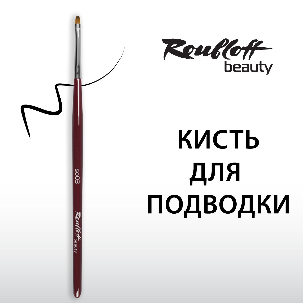 Кисть Roubloff beauty для макияжа, подводки