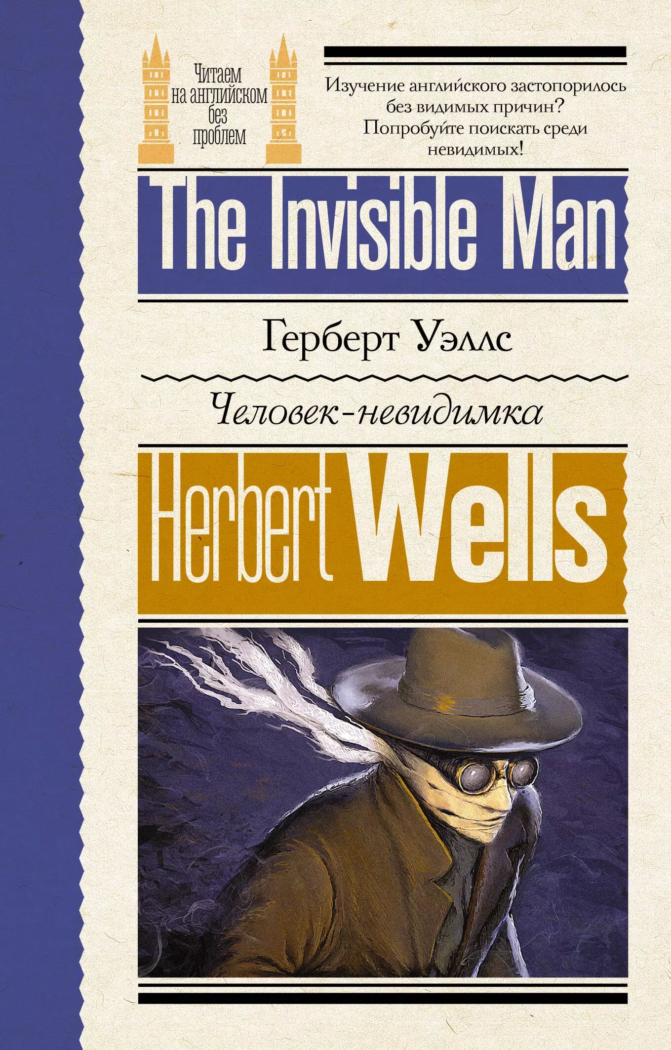 Уэллс человек-невидимка книга. Г. Герберт уэллс человек невидимка. Герберт уэллс человек невидимка обложка. Человек невидимка герберт джордж уэллс отзыв.