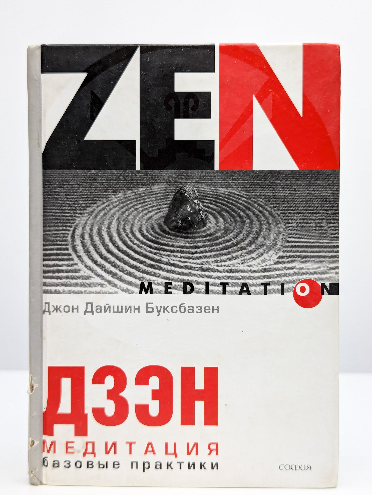 Практика дзэн. Пустота дзен. Практика дзен. Практики дзэн. Основы дзэн-буддизма судзуки.