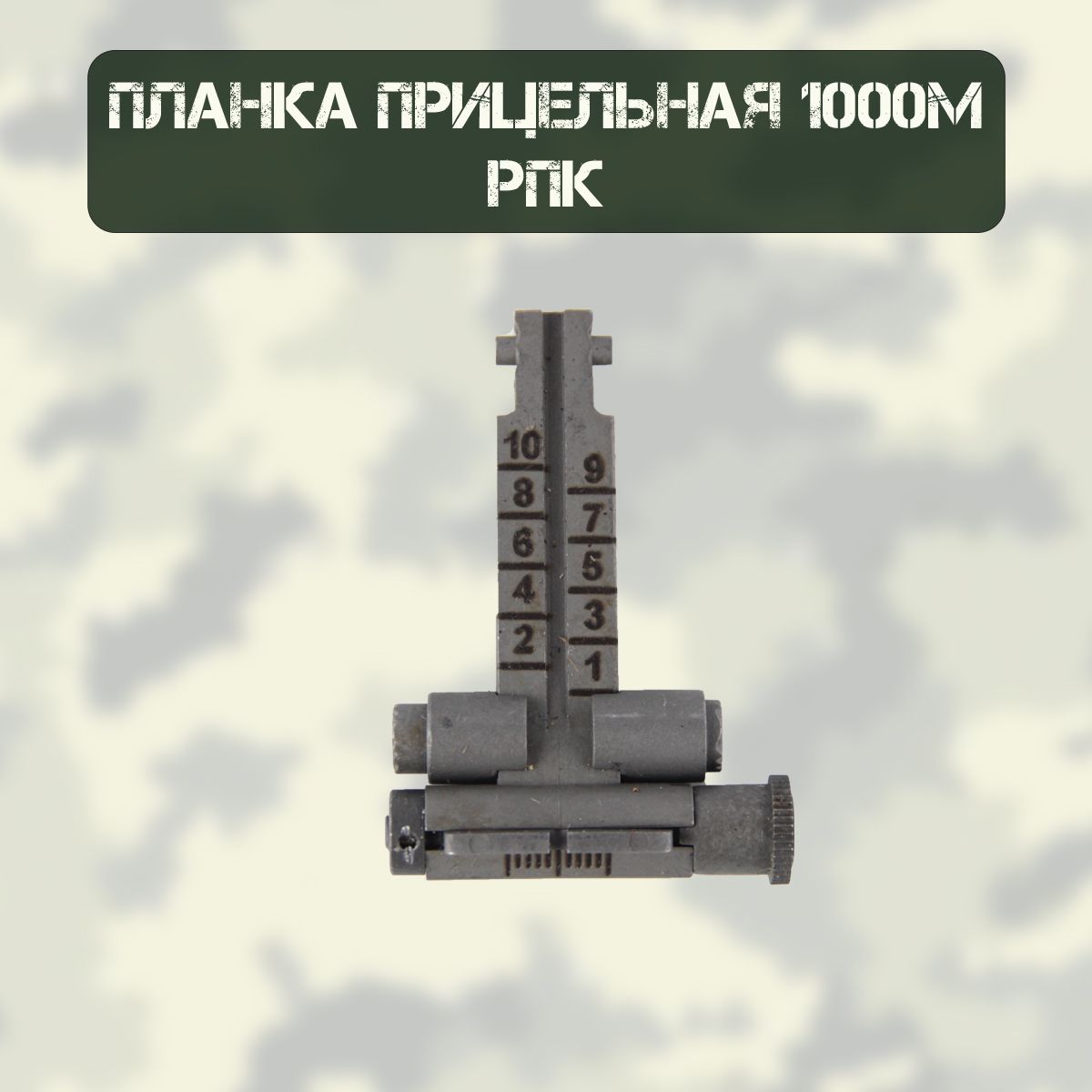 Планка прицельная 1000м РПК (ВПО-205)