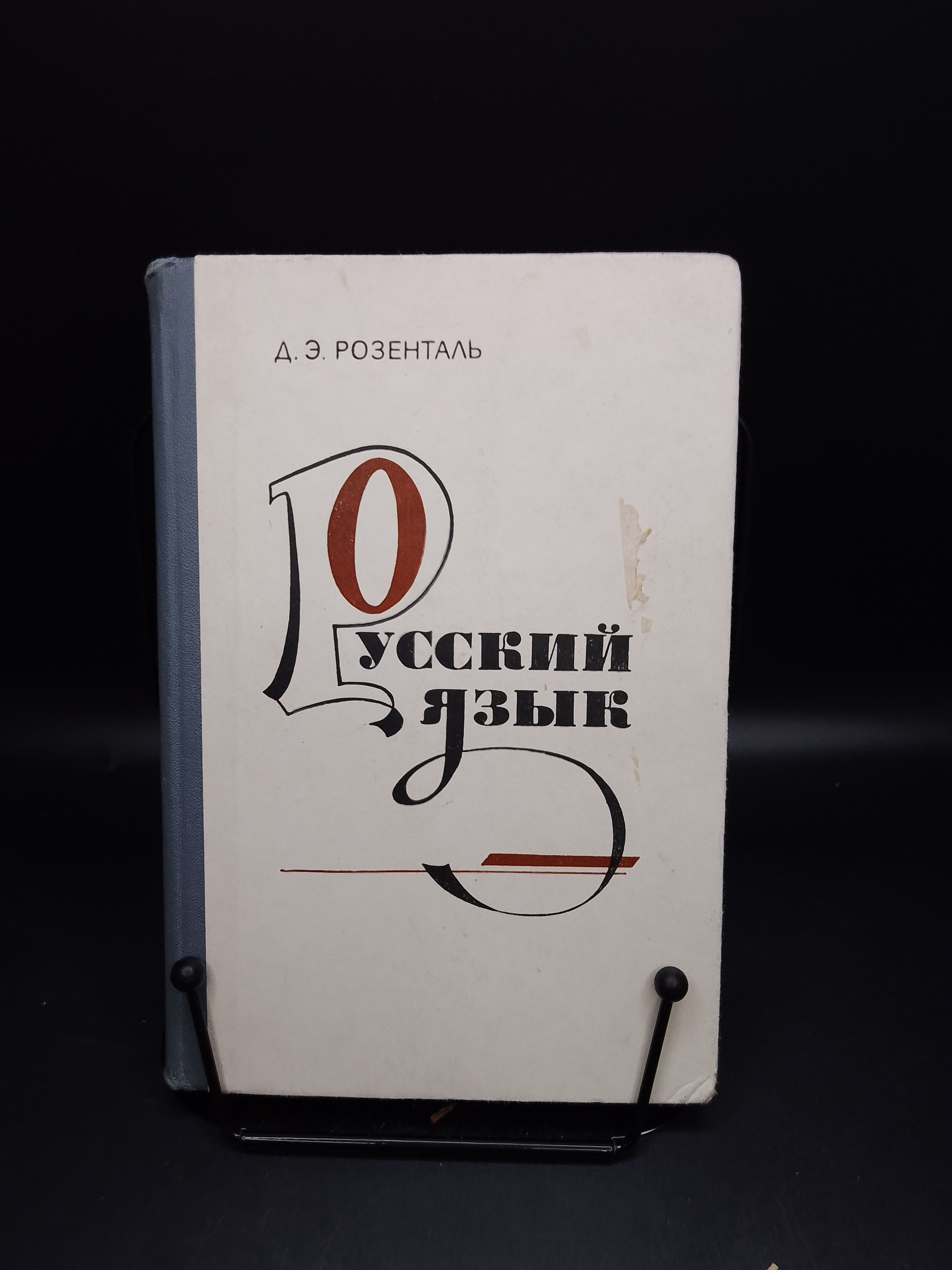 Русский язык. Пособие для поступающих в вузы. Д. Э. Розенталь 1975. | Розенталь Дитмар Эльяшевич