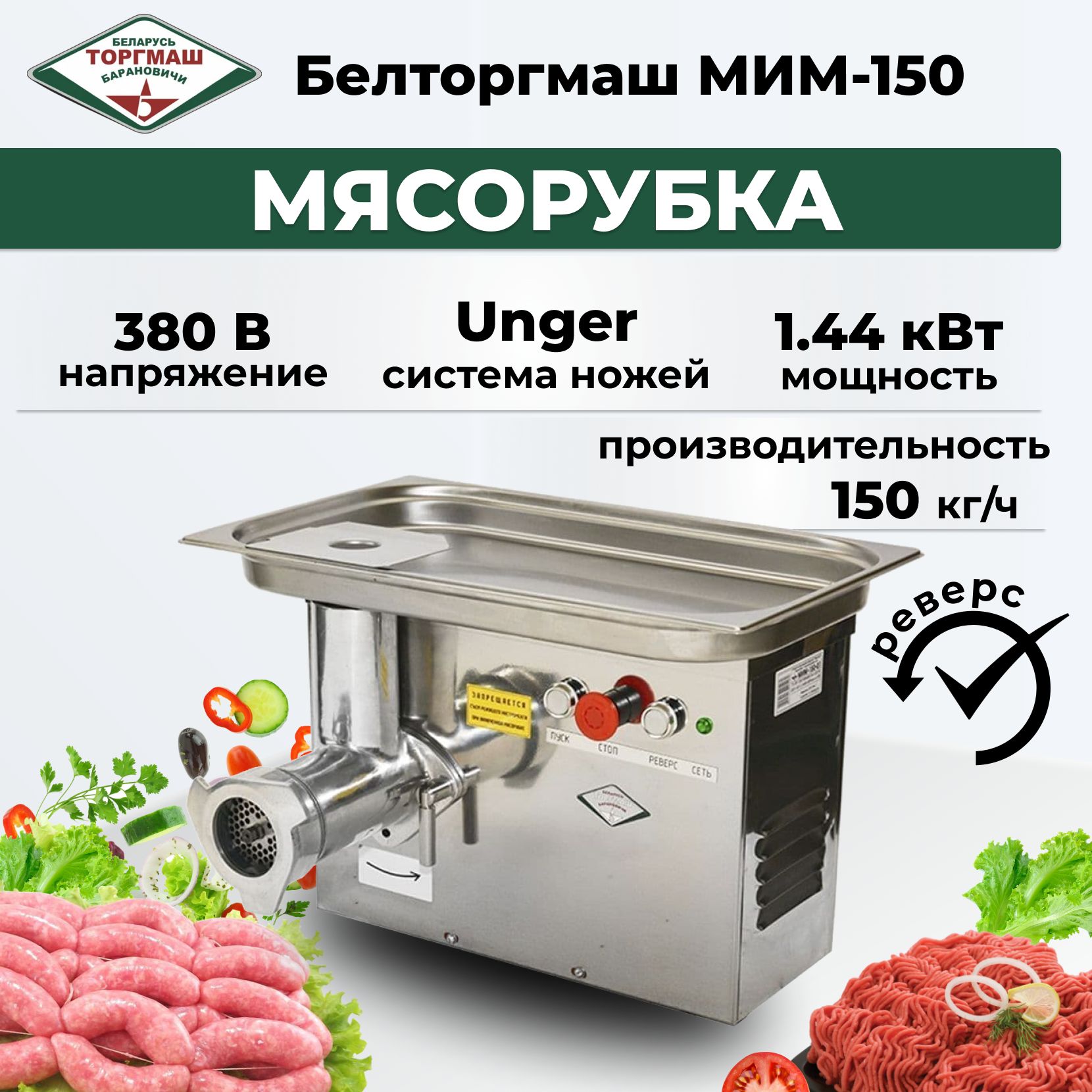 Мясорубка Белторгмаш МИМ-150